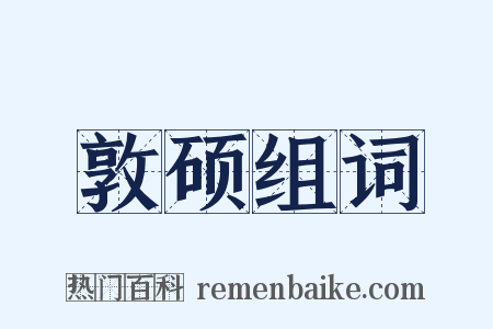 敦硕组词是什么意思的图片